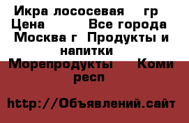 Икра лососевая 140гр › Цена ­ 155 - Все города, Москва г. Продукты и напитки » Морепродукты   . Коми респ.